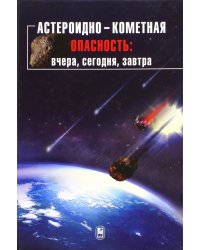 Астероидно-кометная опасность. Вчера, сегодня, завтра