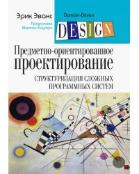 Предметно-ориентированное проектирование (DDD). Структуризация сложных программных систем