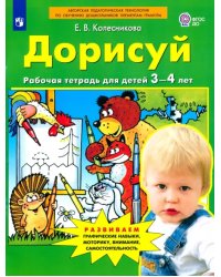 Дорисуй. Рабочая тетрадь для детей 3-4 лет. ФГОС ДО