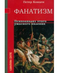 Фанатизм. Психоанализ этого ужасного явления