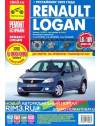 Renault Logan (+ рестайлинг) с 2005-2009 гг. Руководство по эксплуатации, техническому обслуживанию