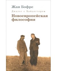 Диалог с Хайдеггером. Новоевропейская философия. Книга 2