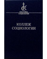 Коллеж социологии 1937-1939