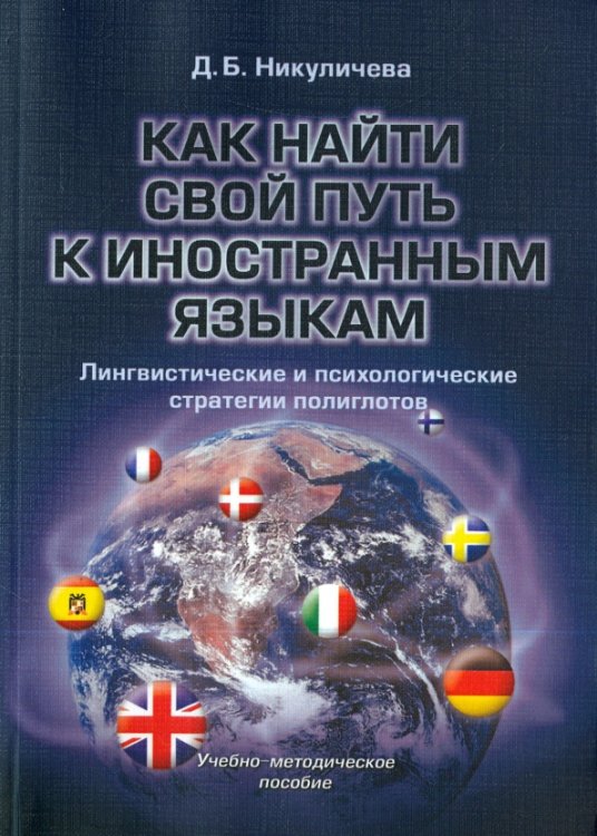 Как найти свой путь к иностранным языкам. Лингвистические и психологические стратегии полиглотов