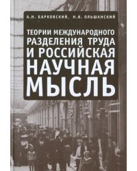 Теории международного разделения труда и российская научная мысль