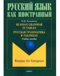 Русская грамматика в таблицах. Учебное пособие