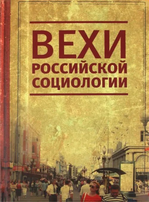 Вехи российской социологии. 1950-2000-е годы