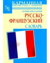 Новый школьный русско-французский словарь