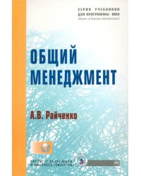 Общий менеджмент (+CD) (+ CD-ROM)