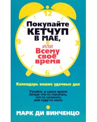 Покупайте кетчуп в мае, или Всему свое время