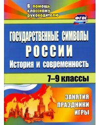 Государственные символы России. История и современность: занятия, праздники, игры. 7-9 классы. ФГОС