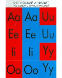 Английский алфавит, разрезной с транскрипцией
