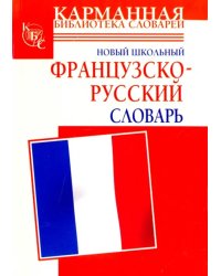 Новый школьный французско-русский словарь