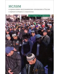 Ислам и православно-мусульманские отношения в России в зеркале истории и социологии