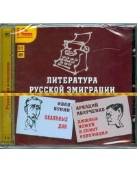 CD-ROM (MP3). Литература русской эмиграции. Аудиокнига