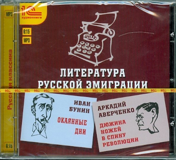 CD-ROM (MP3). Литература русской эмиграции. Аудиокнига