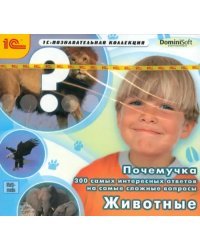 CD-ROM. Почемучка. 300 самых интересных ответов. Животные (CDpc)