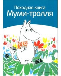 Походная книга Муми-тролля