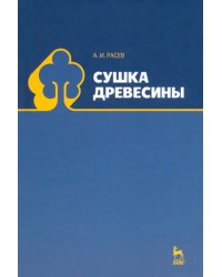 Сушка древесины. Учебное пособие. Гриф УМО МО РФ