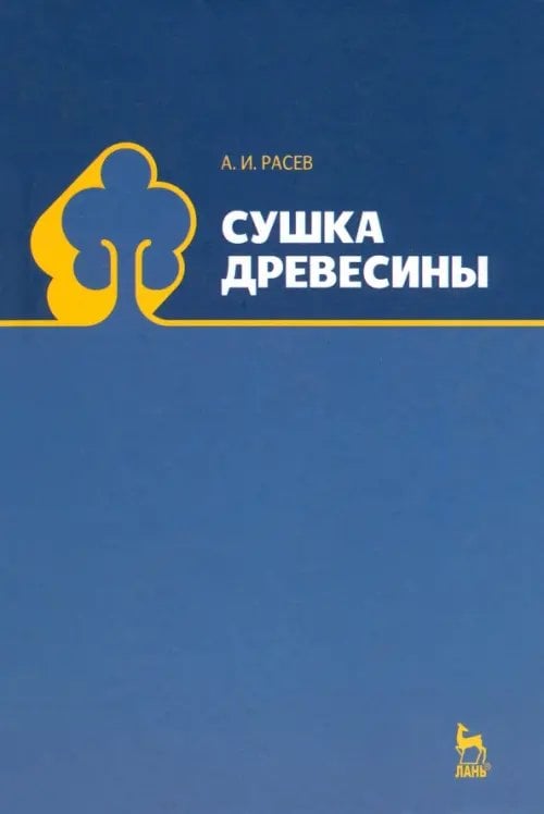 Сушка древесины. Учебное пособие. Гриф УМО МО РФ