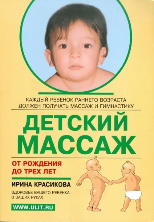 Детский массаж. Массаж и гимнастика для детей от рождения до трех лет