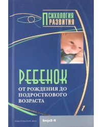 Ребенок. От рождения до подросткового возраста. Хрестоматия