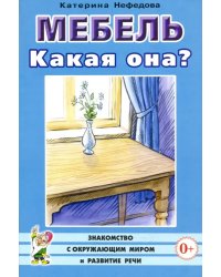 Мебель. Какая она? Книга для воспитателей, гувернеров и родителей