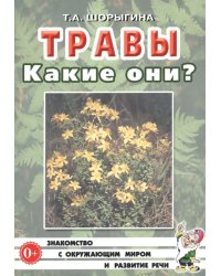 Травы. Какие они? Книга для воспитателей, гувернеров и родителей