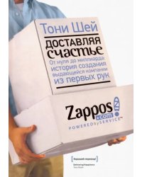 Доставляя счастье. От нуля до миллиарда. История создания выдающейся компании из первых рук