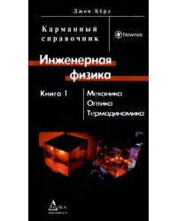 Инженерная физика. В 2-х книгах. Книга 1. Механика, оптика, термодинамика