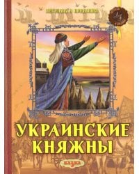 Украинские княжны