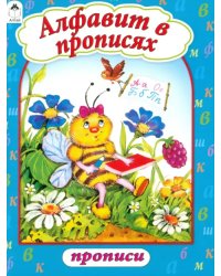 Алфавит в прописях