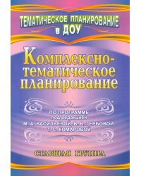 Комплексно-тематическое планирование по программе под редакцией М.А. Васильевой, В.В. Гербовой, Т.С. Комаровой. Старшая группа