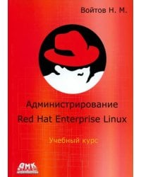 Курс RH-133. Администрирование ОС Red Hat Enterprise Linux. Конспект лекций и практические работы