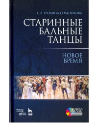 Старинные бальные танцы. Новое время. Учебное пособие (+DVD) (+ DVD)