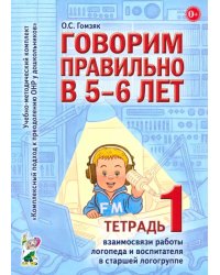 Говорим правильно в 5-6 лет. Тетрадь 1 взаимосвязи работы логопеда и воспитателя в старшей логогрупп