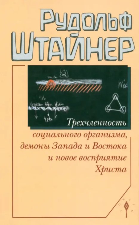 Трехчленность социального организма, демоны Запада и Востока и новое восприятие Христа. Семь лекций, прочитанных в Дорнахе с 17 по 31 октября 1920 года