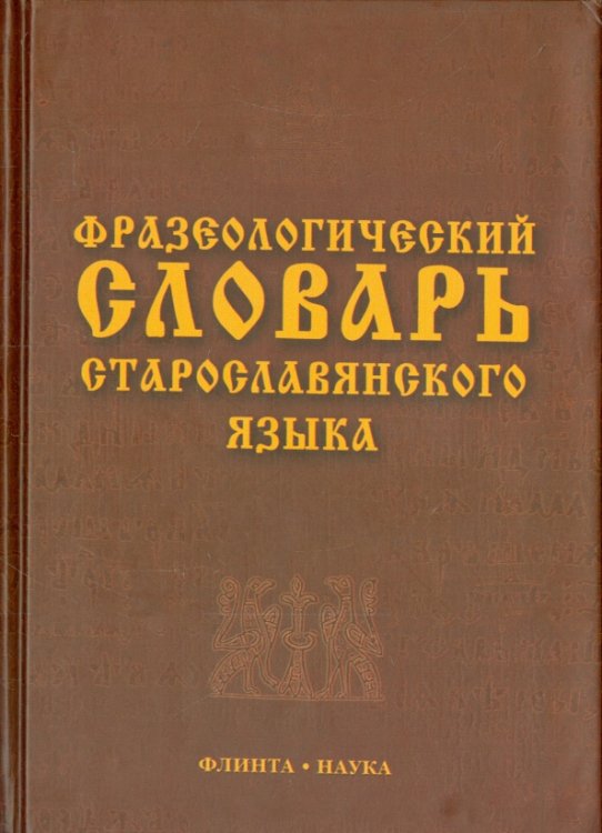 Фразеологический словарь старославянского языка. Свыше 500 единиц