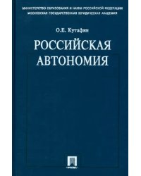 Избранные труды. В 7 томах. Том 5. Российская автономия