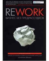 Rework. Бизнес без предрассудков  