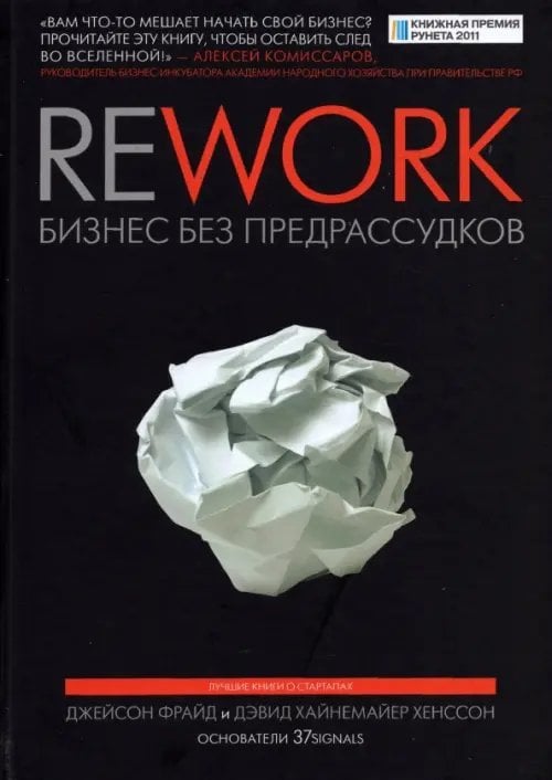 Rework. Бизнес без предрассудков  