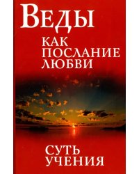 Веды как послание любви. Суть учения