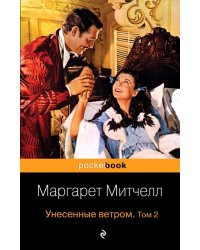 Унесенные ветром. В 2-х томах. Том 2