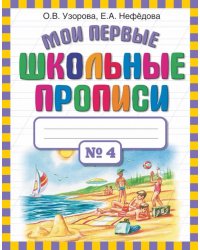 Мои первые школьные прописи. В 4-х частях. Часть 4