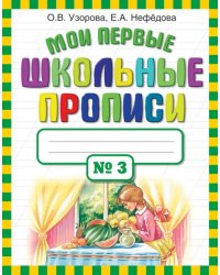 Мои первые школьные прописи в 4-х частях. Часть 3