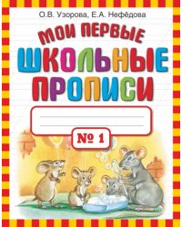 Мои первые школьные прописи в 4-х частях. Часть 1