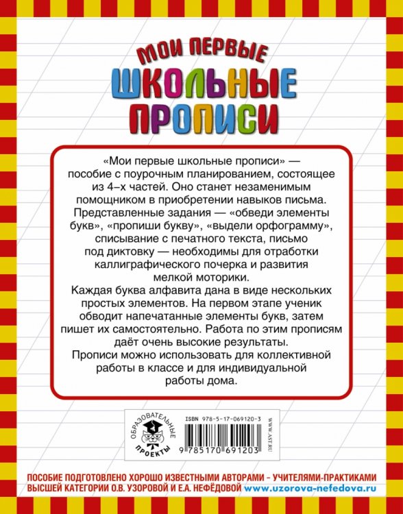 Мои первые школьные прописи в 4-х частях. Часть 1