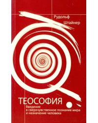 Теософия. Введение в сверхчувственное познание мира и назначение человека