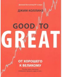 От хорошего к великому. Почему одни компании совершают прорыв, а другие нет...