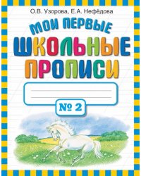 Мои первые школьные прописи. В 4-х частях. Часть 2